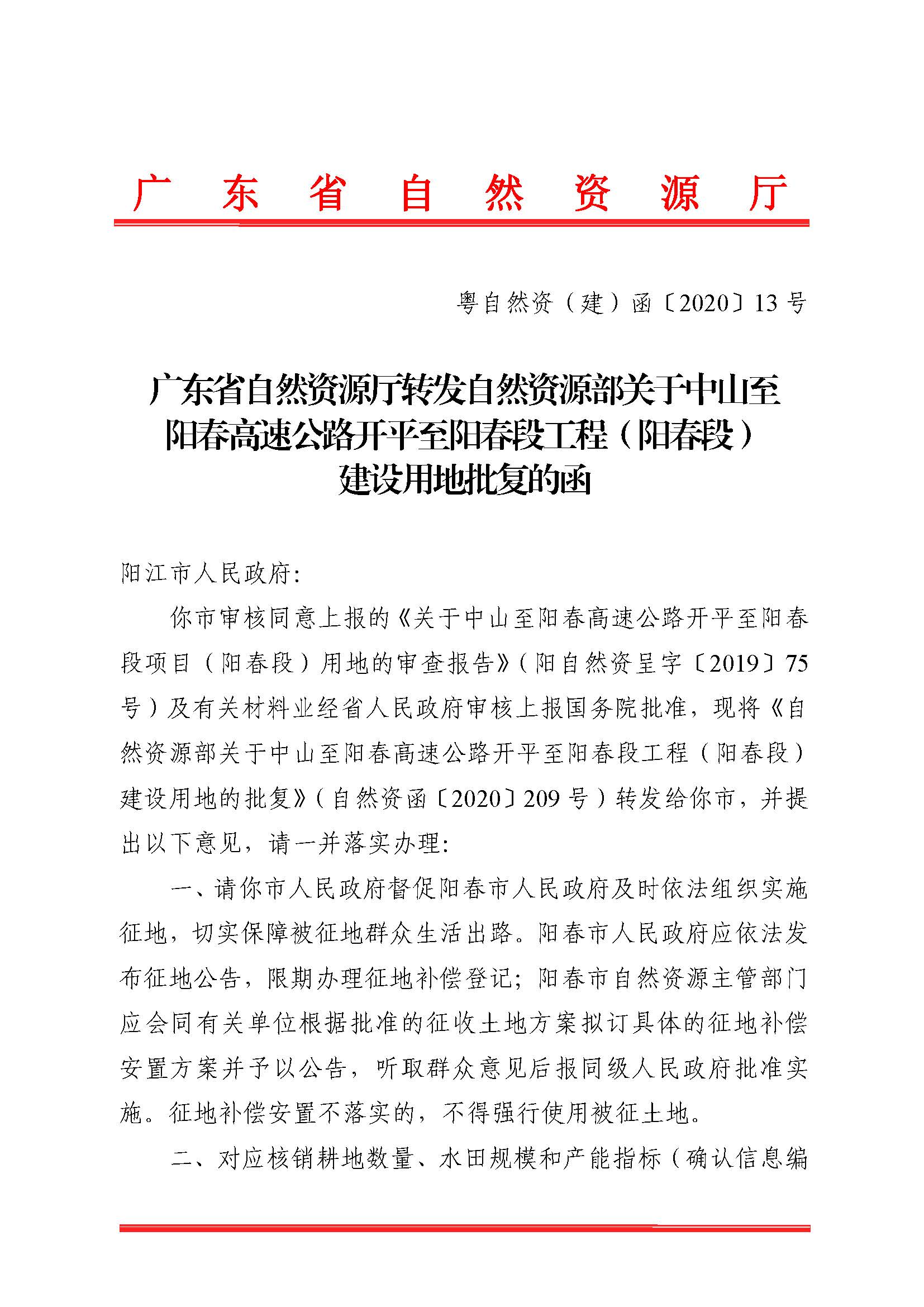 廣東省自然資源廳轉發(fā)自然資源部關于中山至陽春高速公路開平至陽春段工程（陽春段）建設用地批復的函（粵自然資（建）函[2020]13號）_頁面_1.jpg