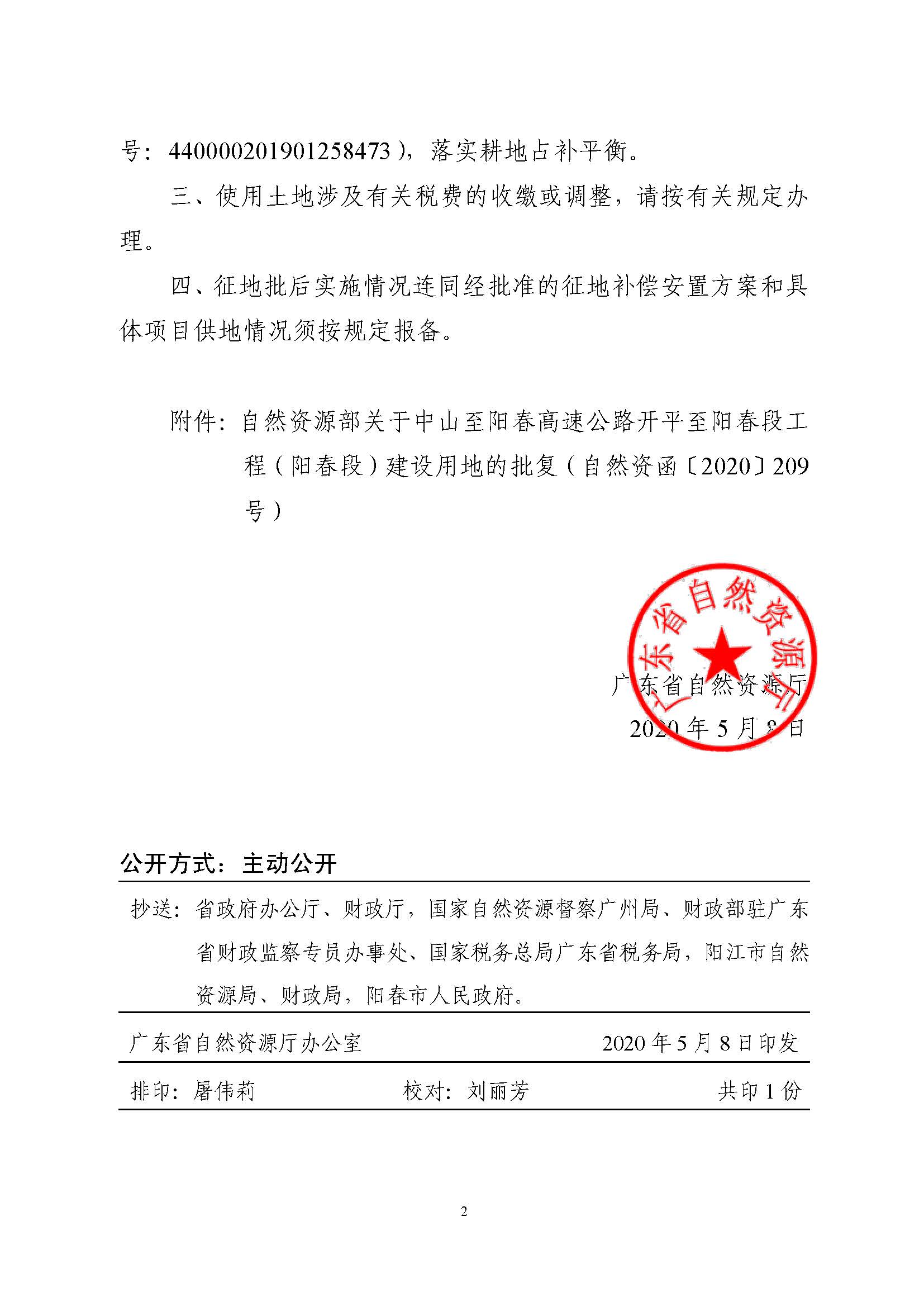 廣東省自然資源廳轉發(fā)自然資源部關于中山至陽春高速公路開平至陽春段工程（陽春段）建設用地批復的函（粵自然資（建）函[2020]13號）_頁面_2.jpg
