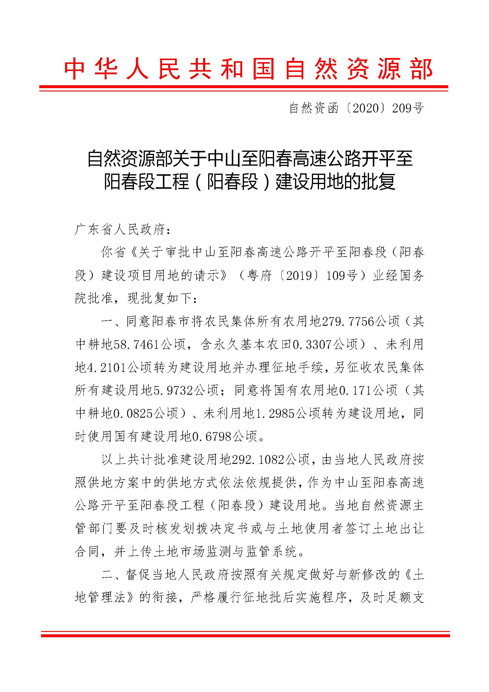自然資源部關于中山至陽春高速公路開平至陽春段工程（陽春段）建設用地的批復（自然資函[2020]209號）_頁面_1.jpg