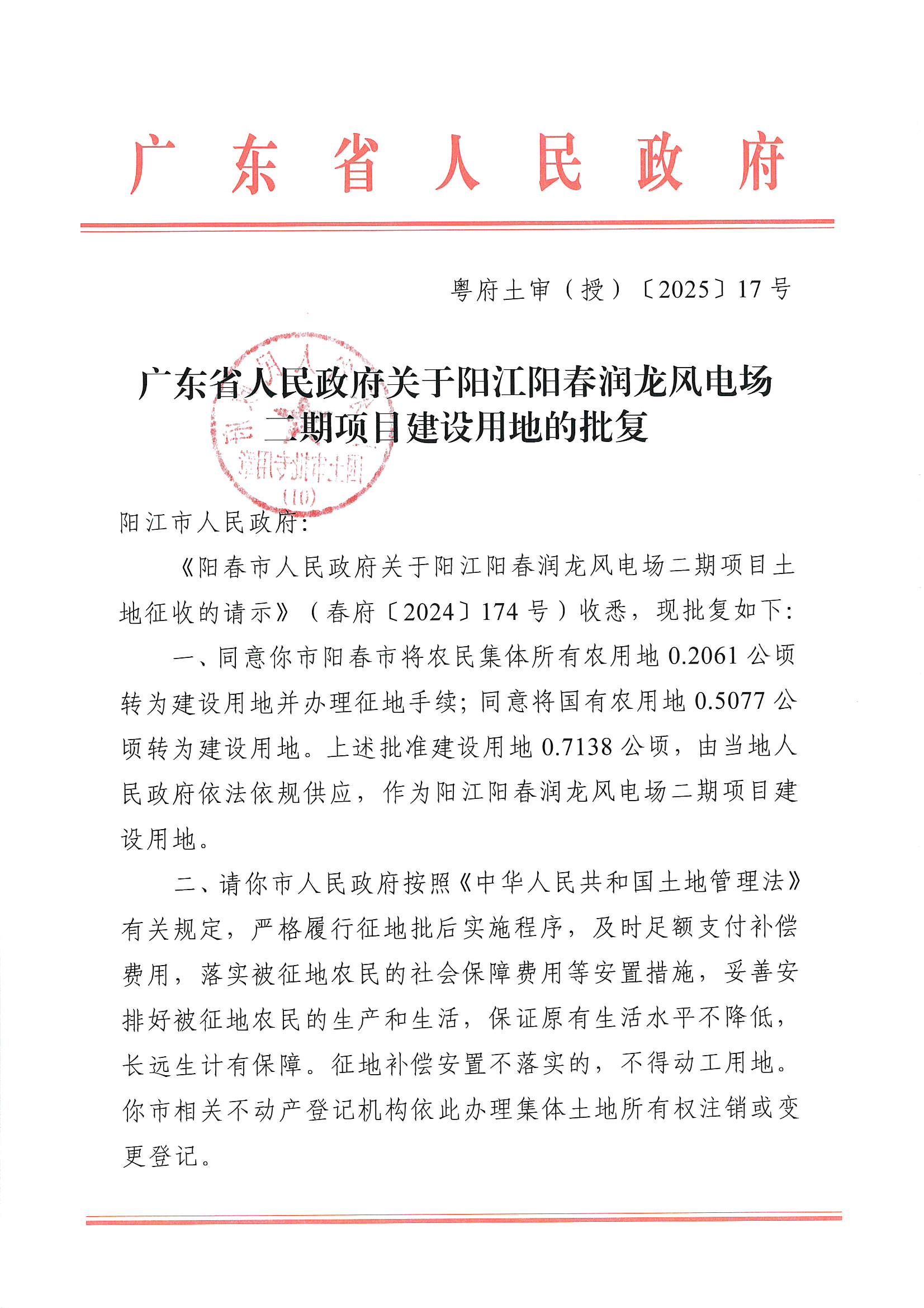 粵府土審（授）〔2025〕17號(hào)、廣東省人民政府關(guān)于陽(yáng)江陽(yáng)春潤(rùn)龍風(fēng)電場(chǎng)二期項(xiàng)目建設(shè)用地的批復(fù)_頁(yè)面_1.jpg