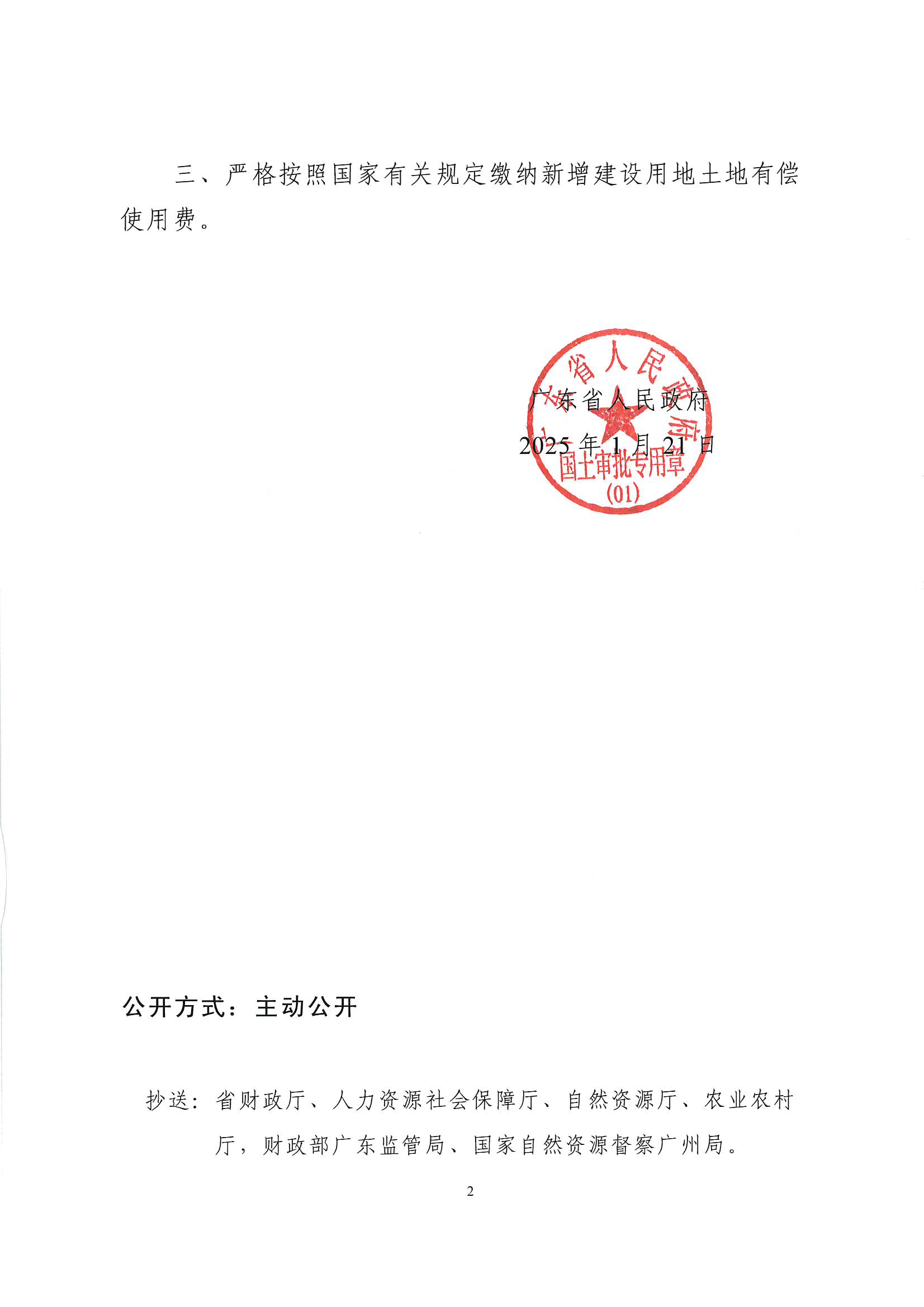 粵府土審（授）〔2025〕17號(hào)、廣東省人民政府關(guān)于陽(yáng)江陽(yáng)春潤(rùn)龍風(fēng)電場(chǎng)二期項(xiàng)目建設(shè)用地的批復(fù)_頁(yè)面_2.jpg