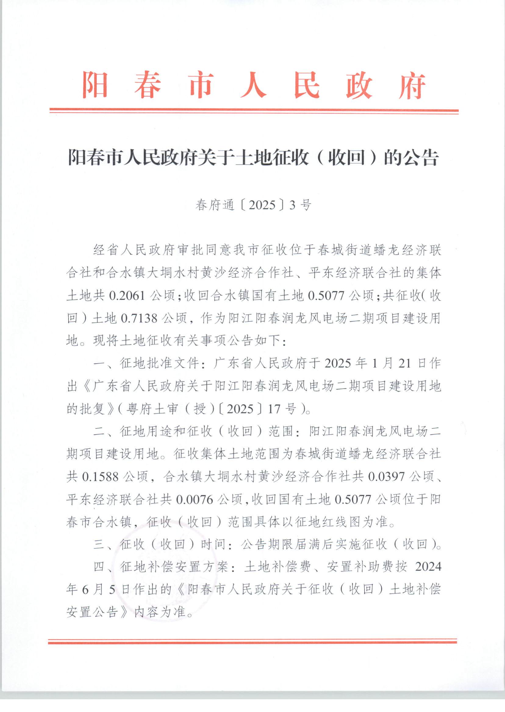 春府通〔2025〕3號、陽春市人民政府關于土地征收（收回）的公告（陽江陽春潤龍風電場二期項目）_頁面_1.jpg