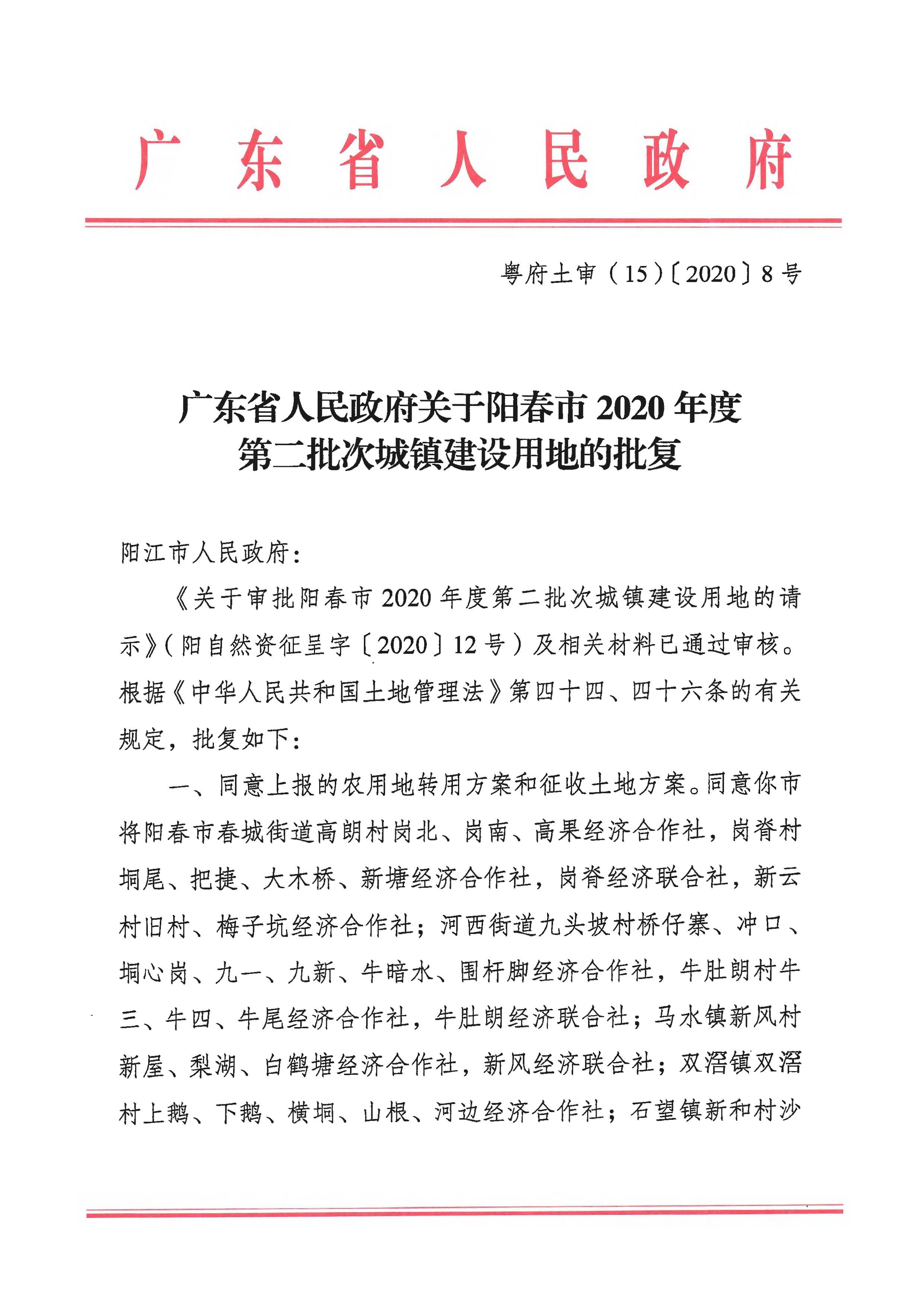 粵府土審（15）〔2020〕8號廣東省人民政府關于陽春市2020年度第二批次城鎮(zhèn)建設用地的批復_頁面_1.jpg