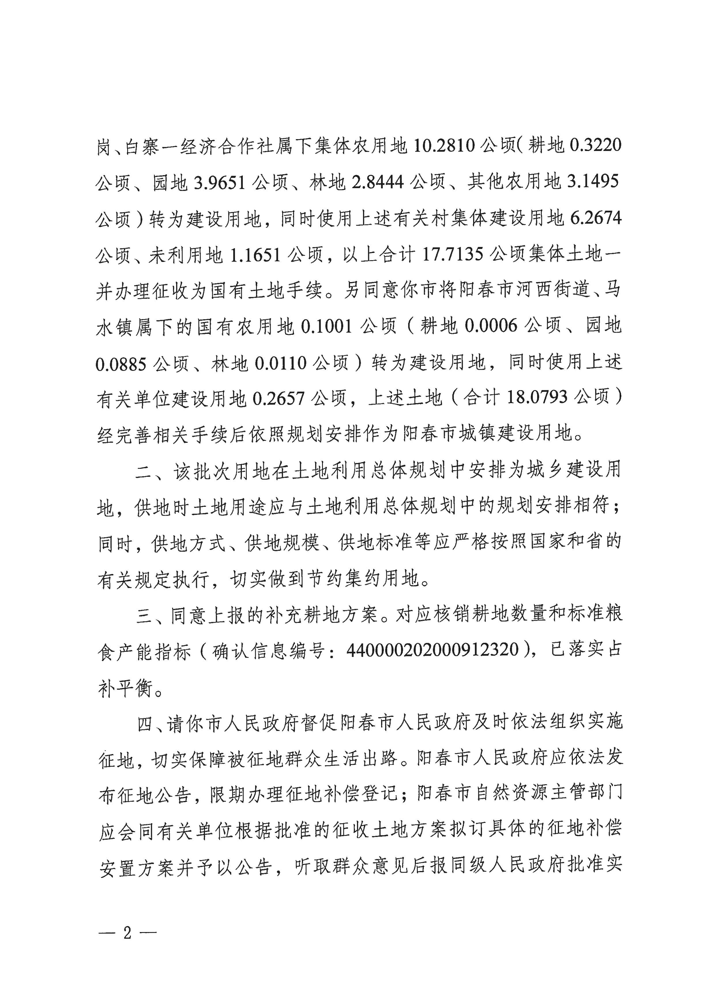 粵府土審（15）〔2020〕8號廣東省人民政府關于陽春市2020年度第二批次城鎮(zhèn)建設用地的批復_頁面_2.jpg