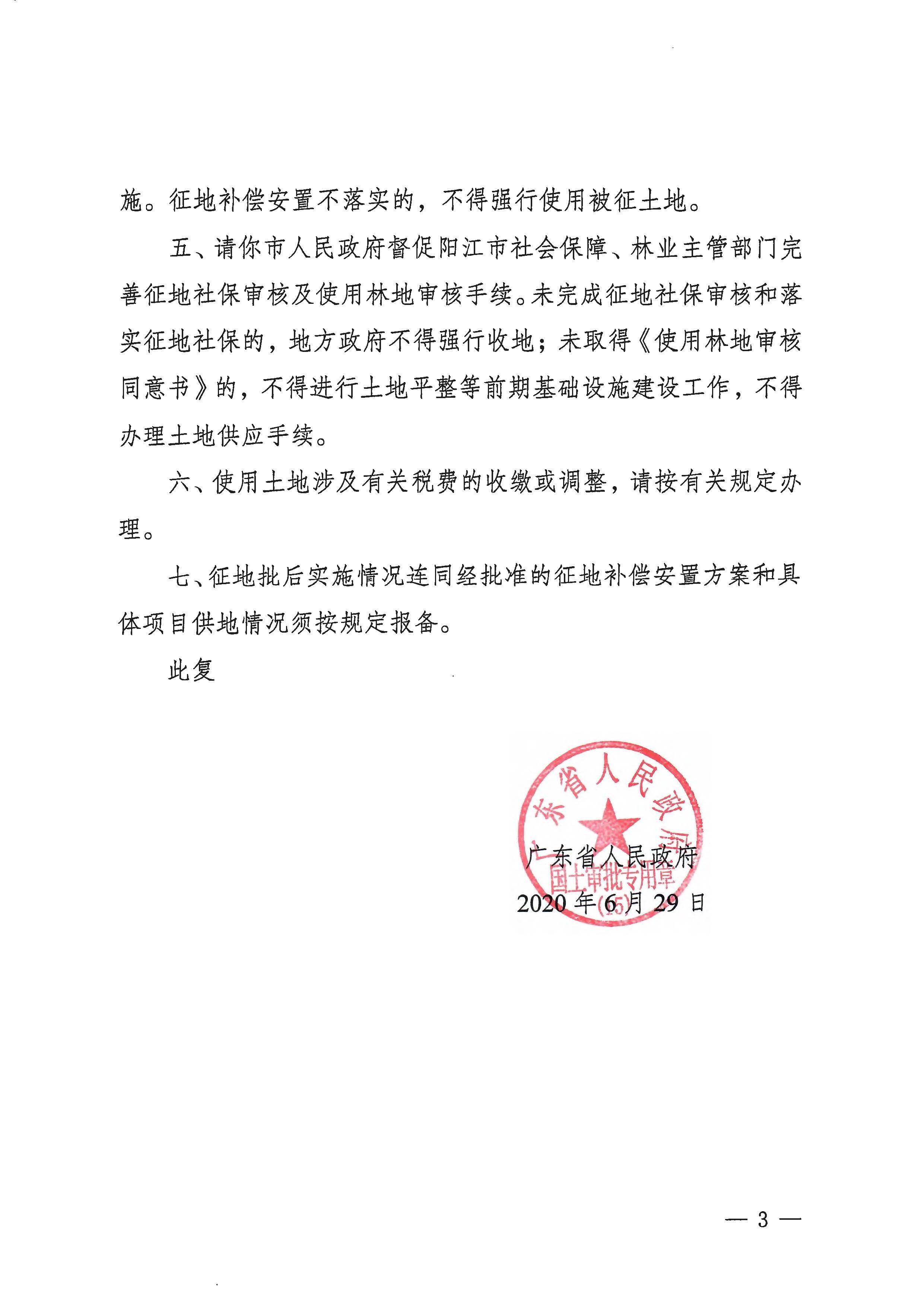 粵府土審（15）〔2020〕8號廣東省人民政府關于陽春市2020年度第二批次城鎮(zhèn)建設用地的批復_頁面_3.jpg
