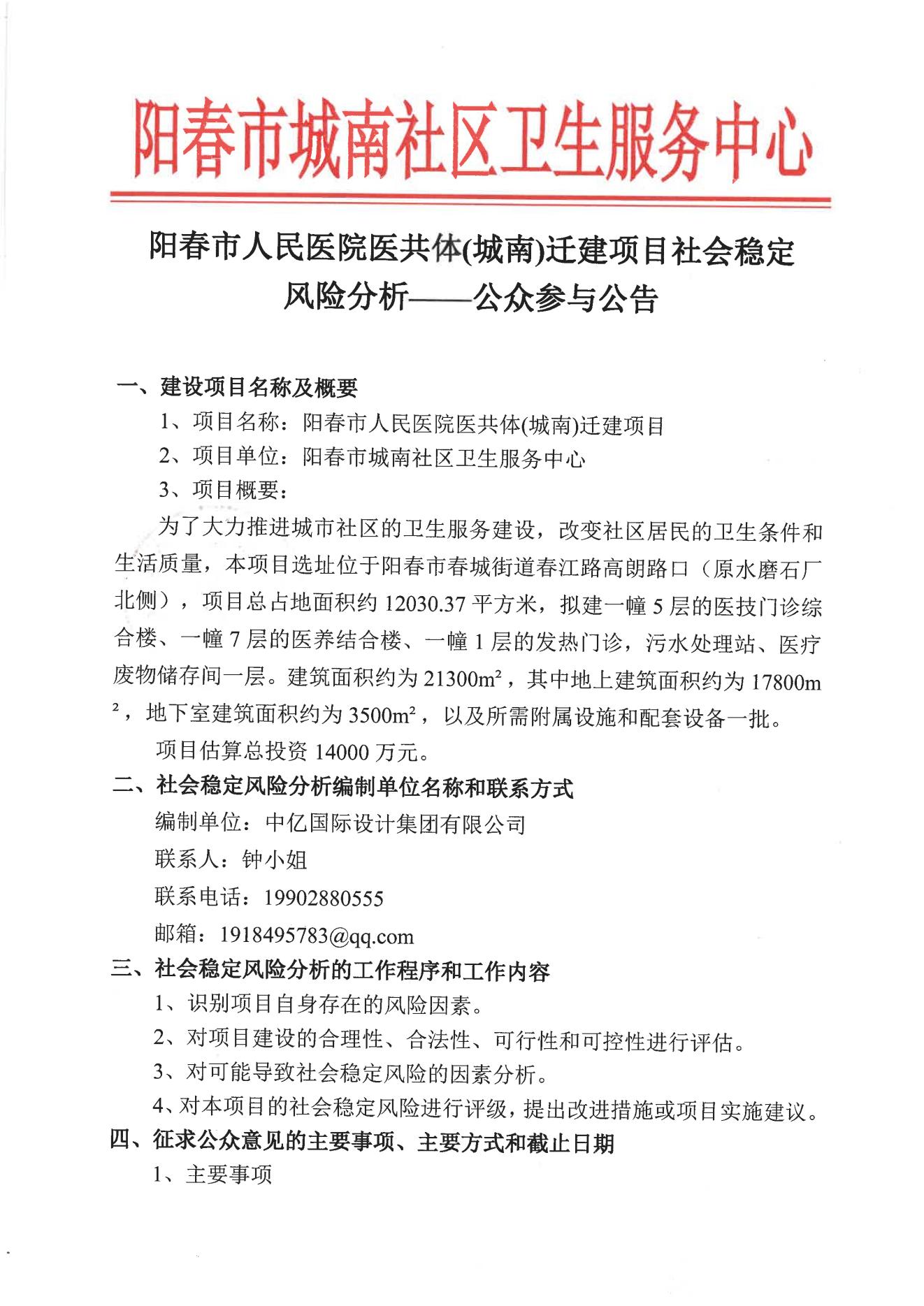 陽春市人民醫院醫共體(城南)遷建項目社會穩定風險分析——公眾參與公告_00.jpg