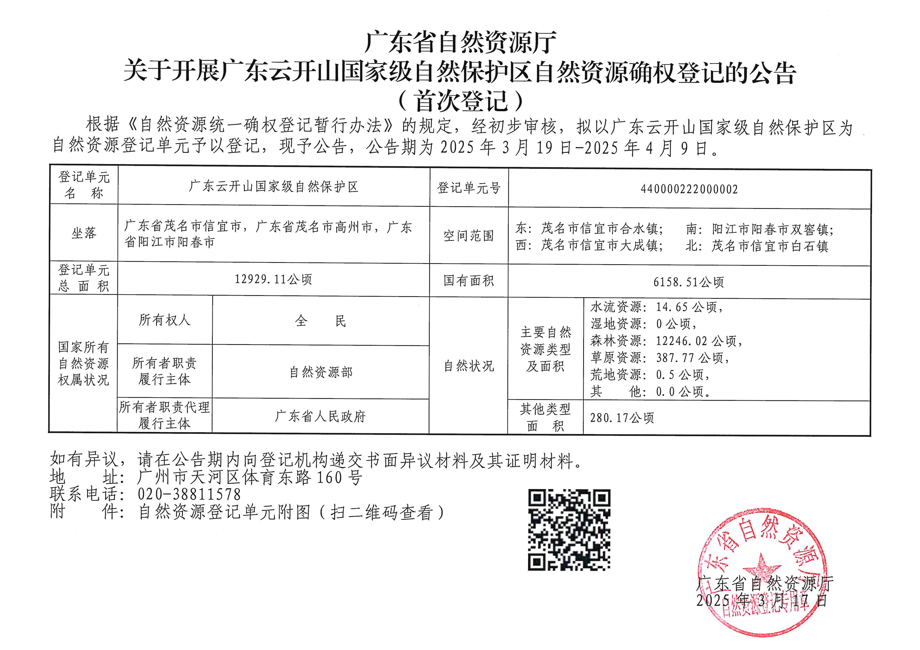 廣東省自然資源廳關于開展廣東云開山國家級自然保護區自然資源確權登記的公告（首次登記）.jpg