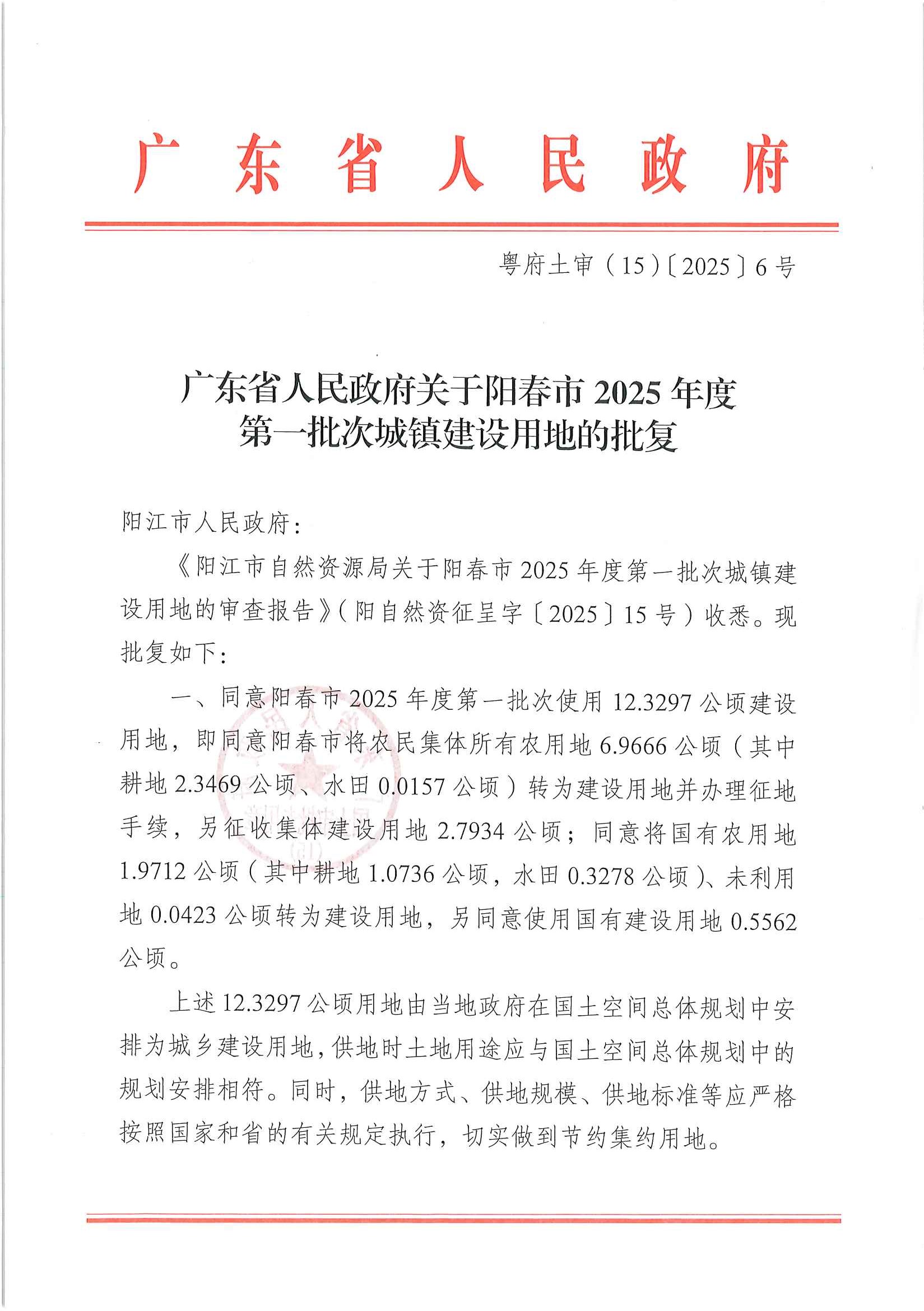 粵府土審（15）〔2025〕6號廣東省人民政府關于陽春市2025年度第一批次城鎮建設用地的批復_頁面_1.jpg