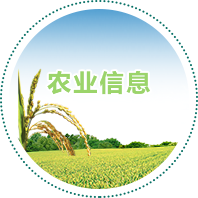 農業信息