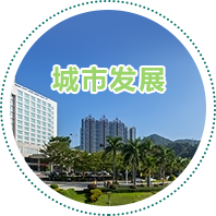 城市發展