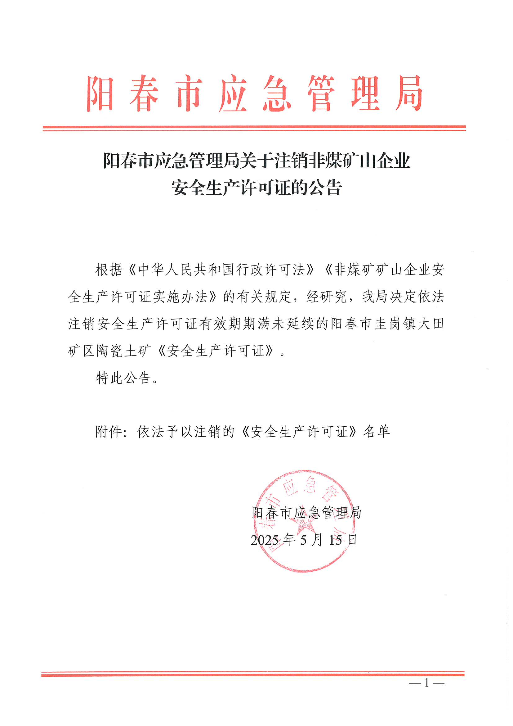 陽春市應急管理局關于注銷非煤礦山企業安全生產許可證的公告_00.png