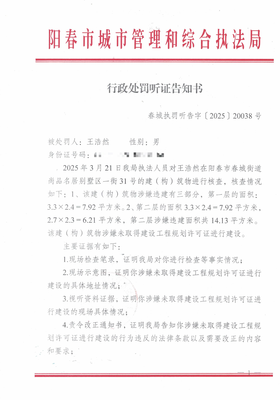行政處罰聽證告知書（王浩然）1.jpg