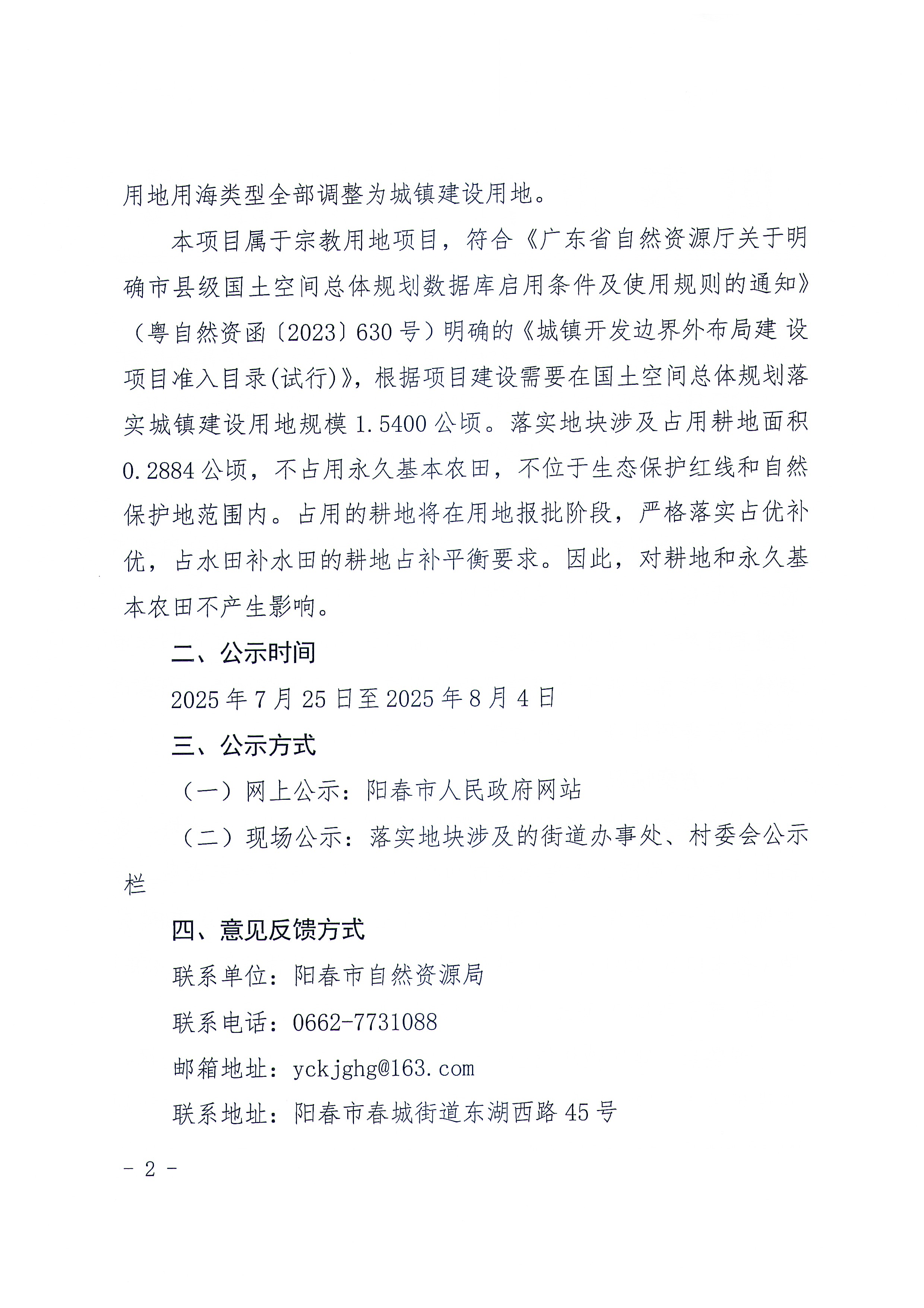 關于《陽江市陽春市城鎮開發邊界外新增城鎮建設用地規模落實使用情況表（陽春市河西青云寺項目）》的公示_頁面_2.jpg