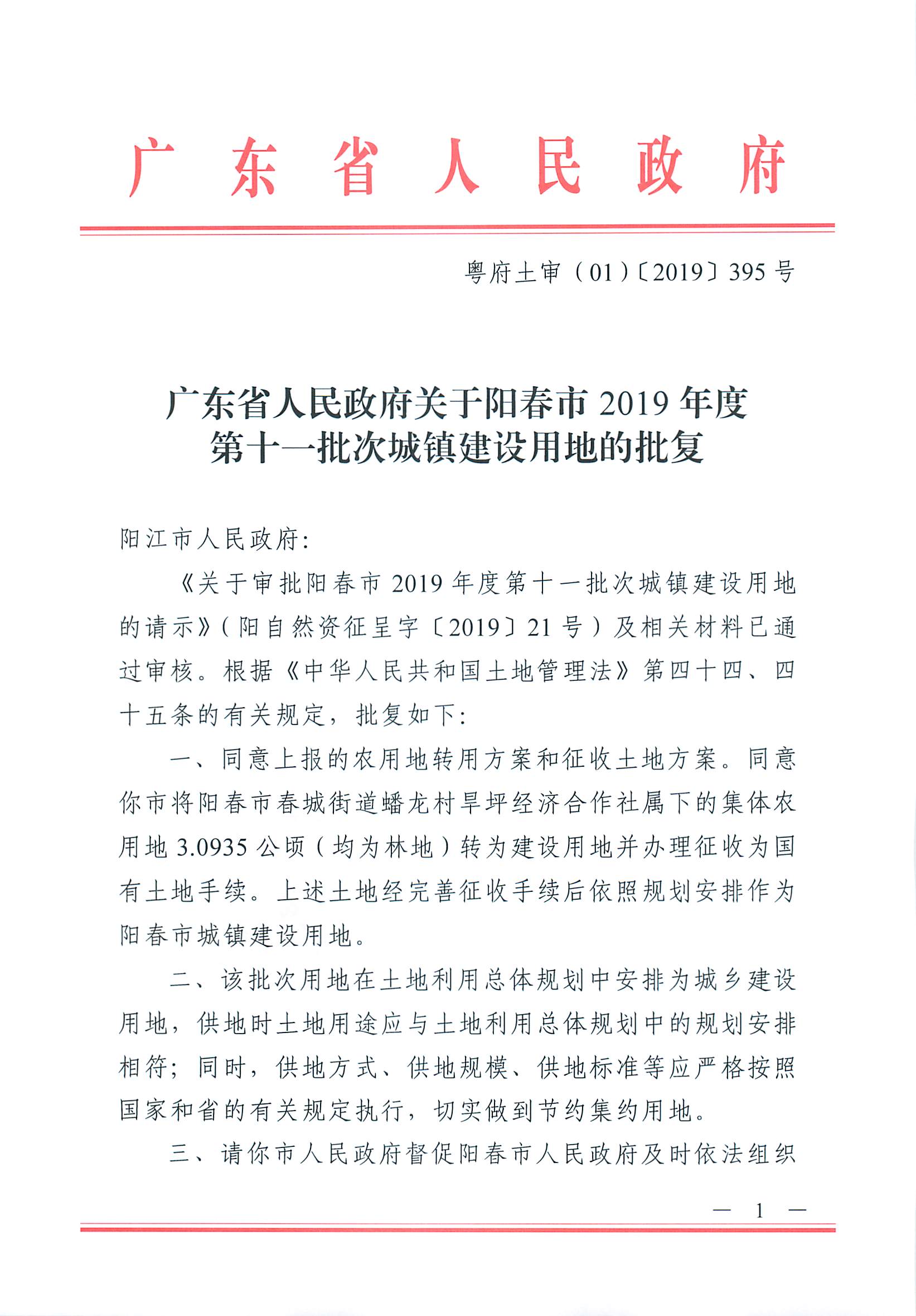 粵府土審（01）〔2019〕395號 關于陽春市2019年度第十一批次城鎮建設用地的批復_頁面_1.jpg