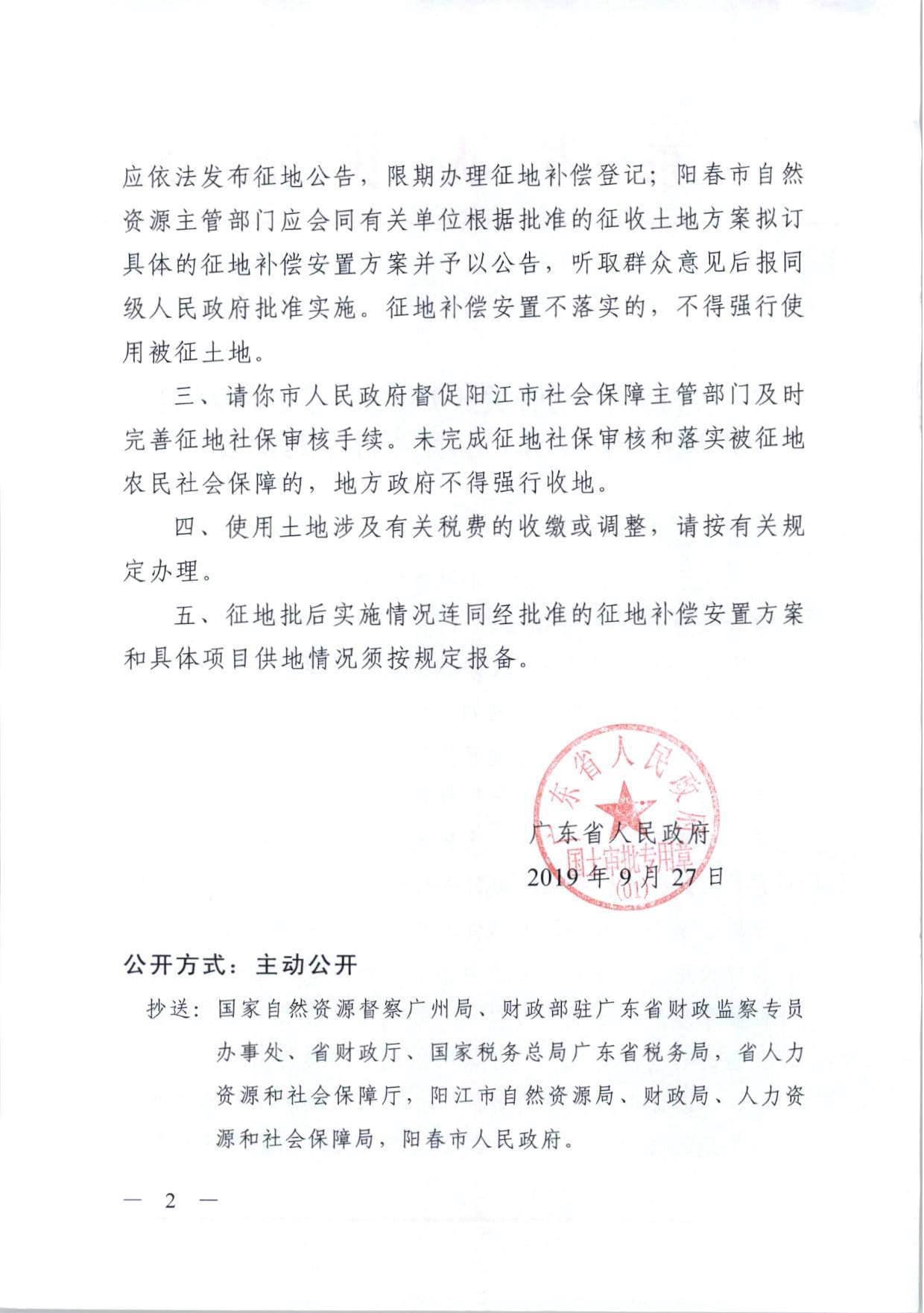 陽春市仙家垌風電場49.5MW項目用地的批復（粵府土審（01）〔2019〕281號）_頁面_2.jpg