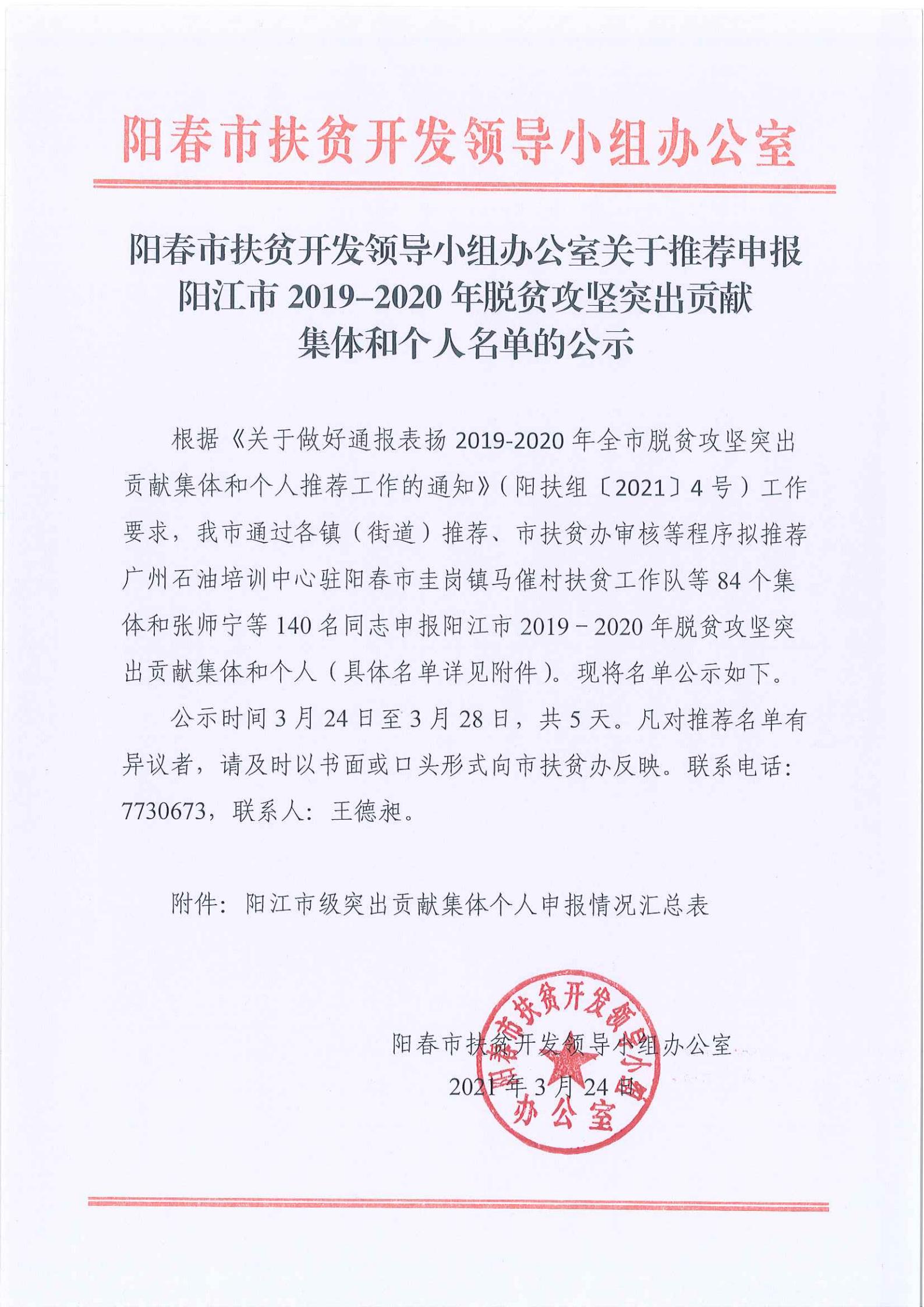 陽春市扶貧開發(fā)領導小組辦公室關于推薦申報陽江市2019-2020年脫貧攻堅突出貢獻集體和個人名單的公示20210324.jpg